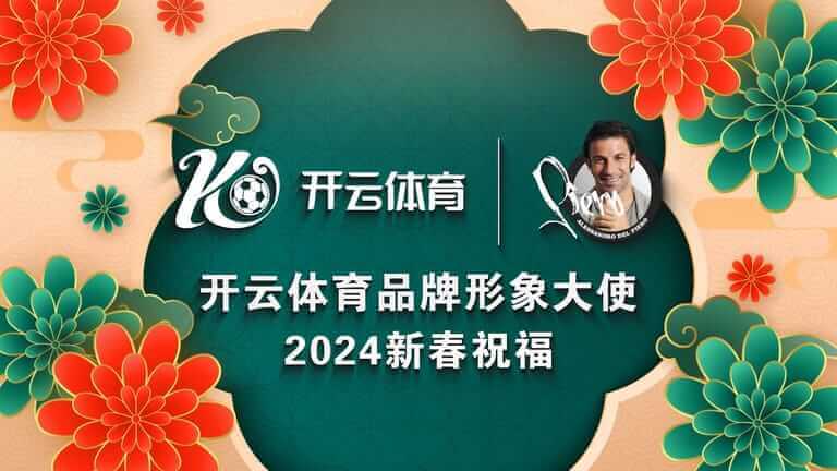 德尔皮耶罗携手凯发体育，共创体育娱乐新格局！